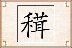 穁怎么写