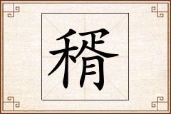 稰怎么写