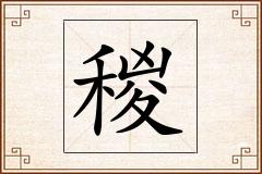 稯怎么写