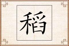 稻怎么写