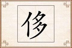侈怎么写