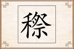 穄怎么写