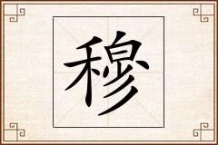 穆怎么写