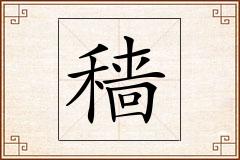 穑怎么写
