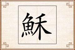 穌怎么写