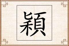 穎怎么写