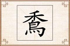 穒怎么写