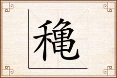 穐怎么写