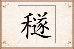 穟怎么写