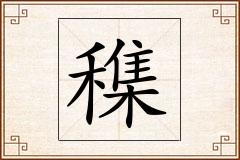 穕怎么写