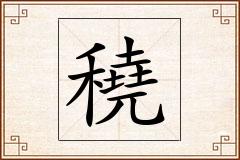 穘怎么写