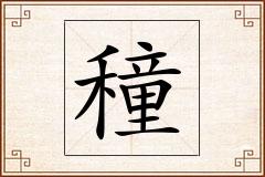 穜怎么写