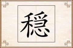 穏怎么写