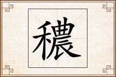 穠怎么写