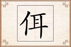 佴怎么写