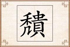 穨怎么写