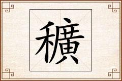 穬怎么写
