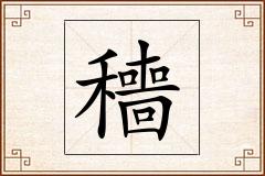 穯怎么写