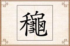 龝怎么写