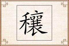 穰怎么写
