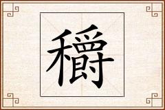 穱怎么写