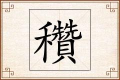 穳怎么写