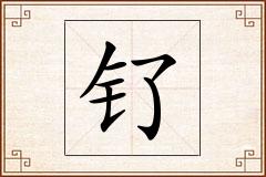 钌怎么写