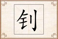钊怎么写