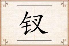 钗怎么写