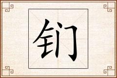 钔怎么写