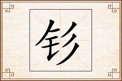 钐怎么写