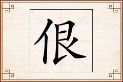 佷怎么写