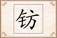 钫怎么写