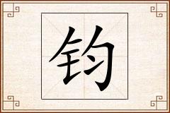 钧怎么写
