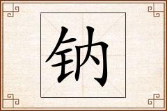 钠怎么写
