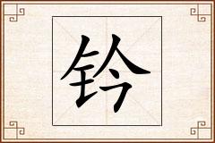 钤怎么写