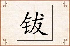 钹怎么写