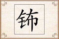 钸怎么写