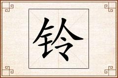 铃怎么写