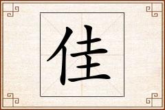 佳怎么写