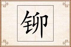 铆怎么写