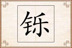 铄怎么写