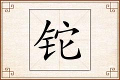铊怎么写