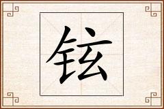 铉怎么写