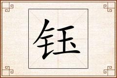 钰怎么写