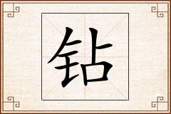 钻怎么写