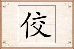 佼怎么写
