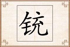 铳怎么写