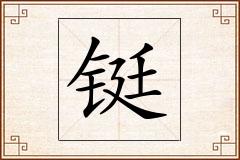 铤怎么写