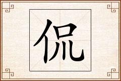 侃怎么写